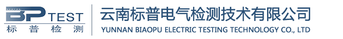云南标普电气检测技术有限公司