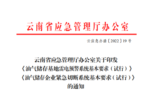 <b><font color='#FF0000'>云南省应急管理厅办公室关于印发 《油气储存基</font></b>