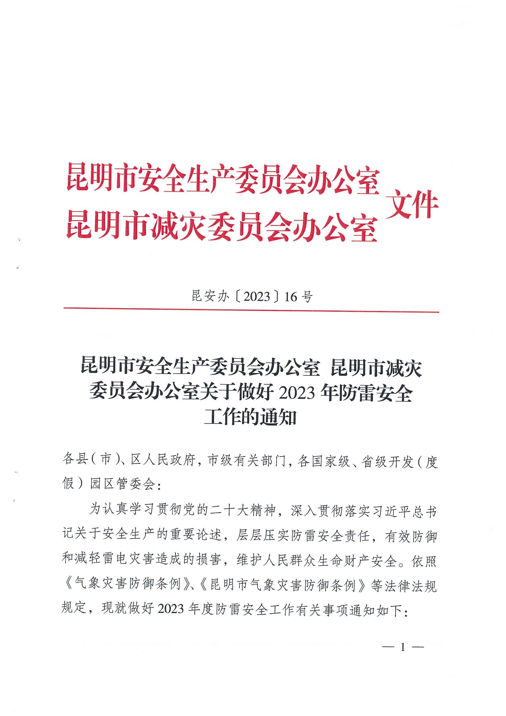 <b><font color='#FF0000'>关于做好 2023 年防雷安全工作的通知</font></b>