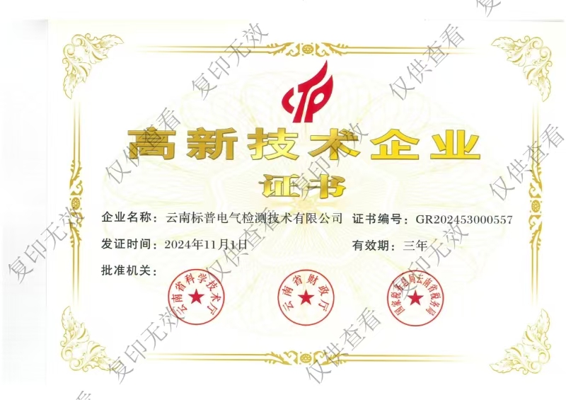 高新技术企业证书