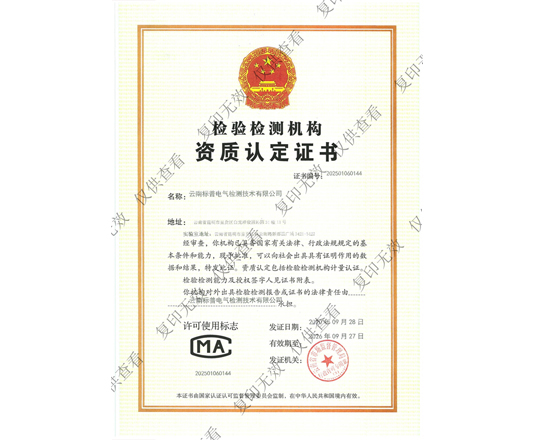 检验检测机构资质认定证书（CMA）