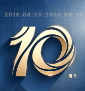 <b><font color='#FF0000'>热烈庆祝标普成立十周年！</font></b>