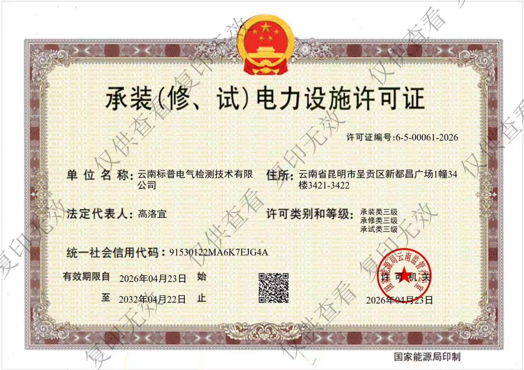 承装(修、试)电力设施许可证(三级)
